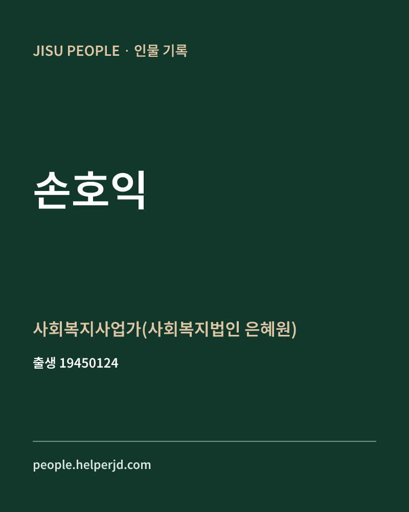 손호익 정치인 정보 카드