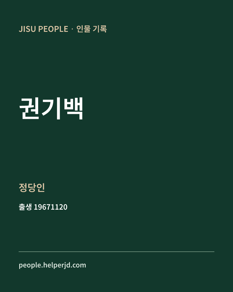 권기백 정치인 정보 카드