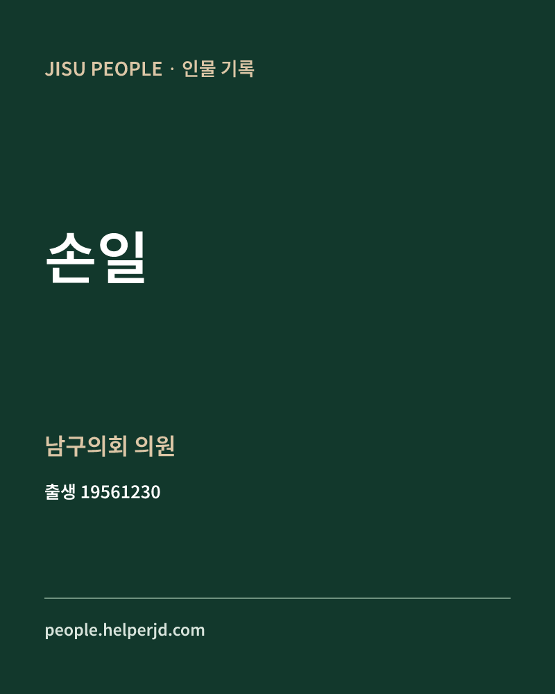 손일 정치인 정보 카드