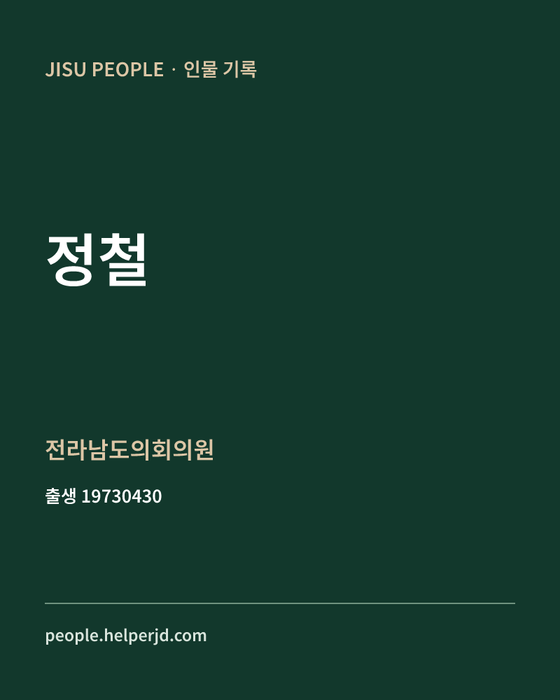 정철 정치인 정보 카드