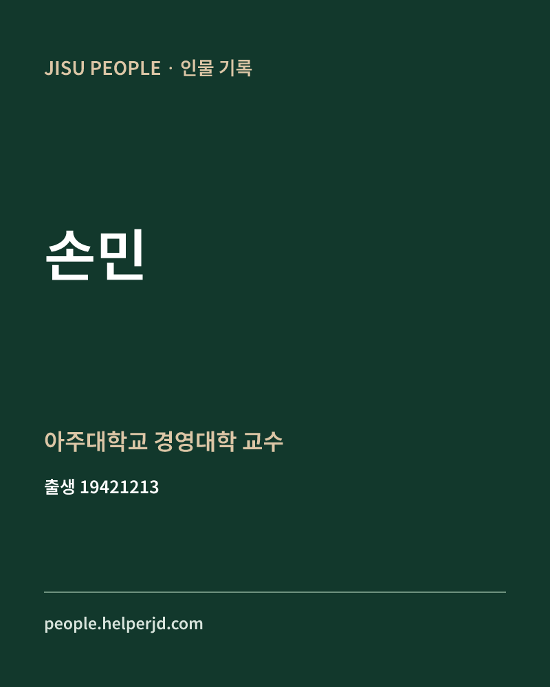 손민 정치인 정보 카드