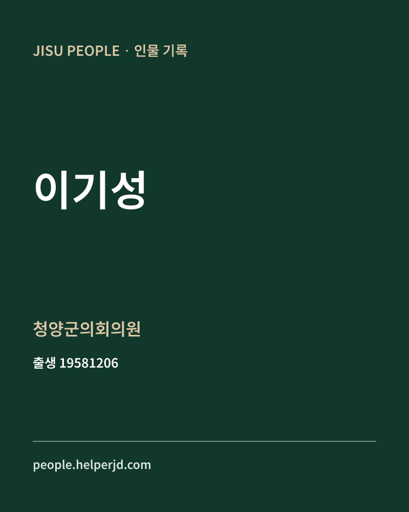 이기성 정치인 정보 카드