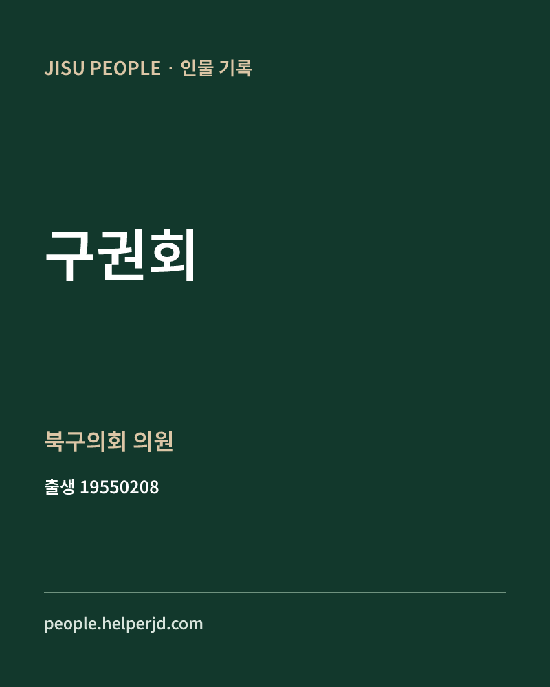 구권회 정치인 정보 카드