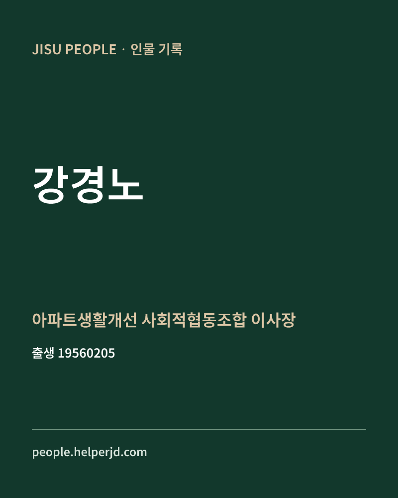 강경노 정치인 정보 카드