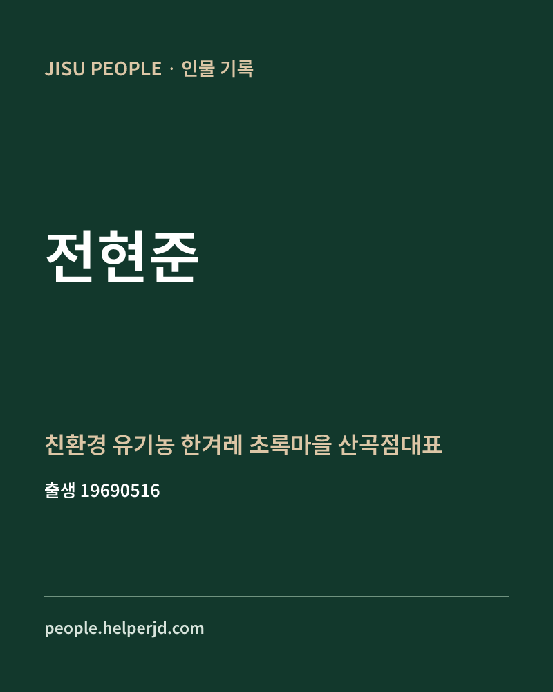 전현준 정치인 정보 카드