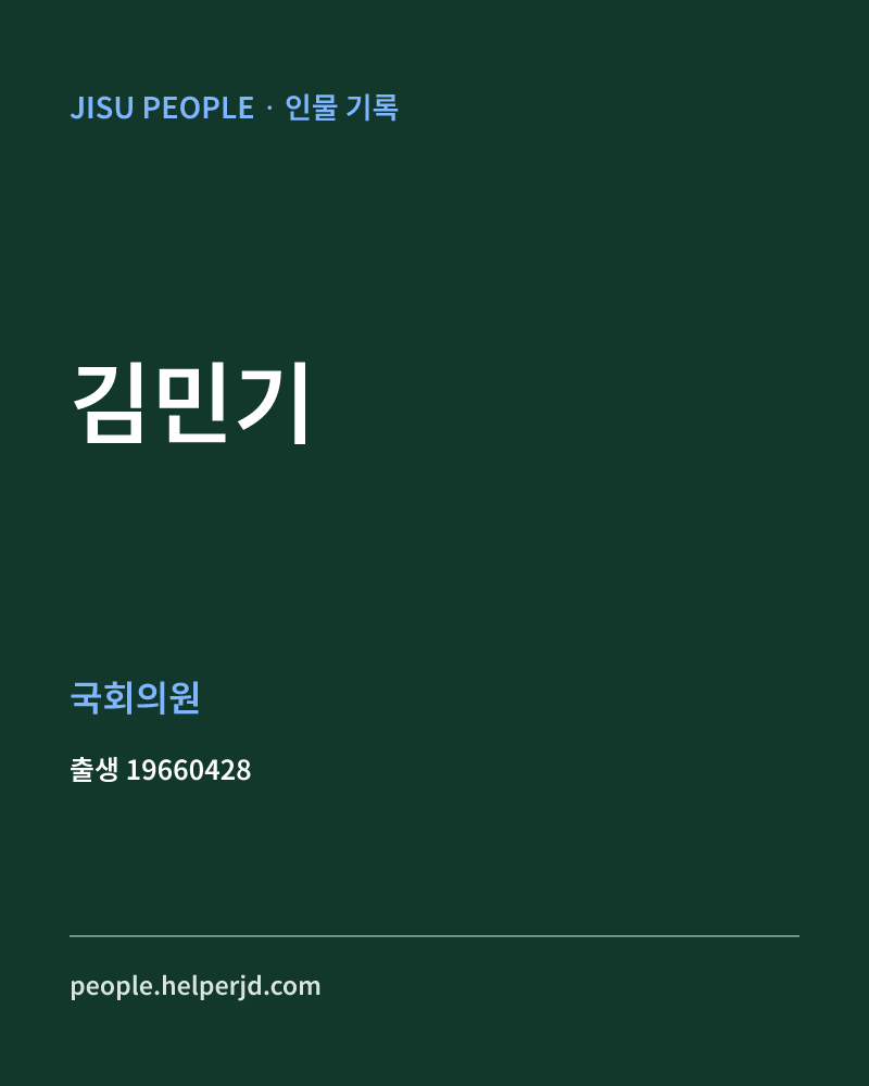 김민기 정치인 정보 카드