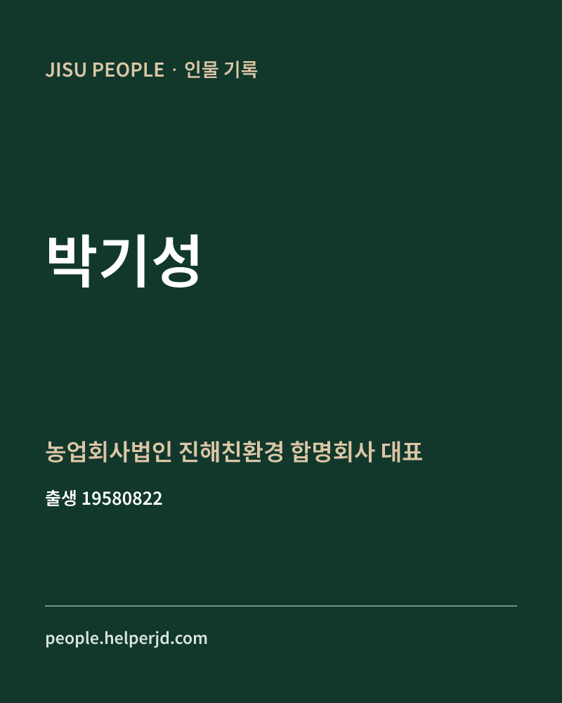 박기성 정치인 정보 카드