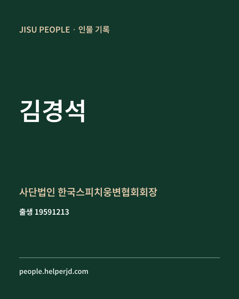 김경석 정치인 정보 카드