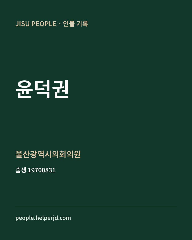 윤덕권 정치인 정보 카드