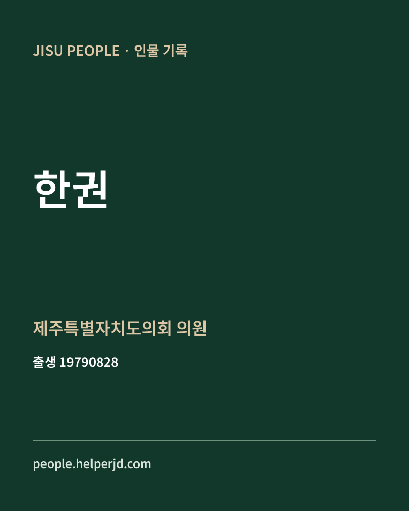 한권 정치인 정보 카드
