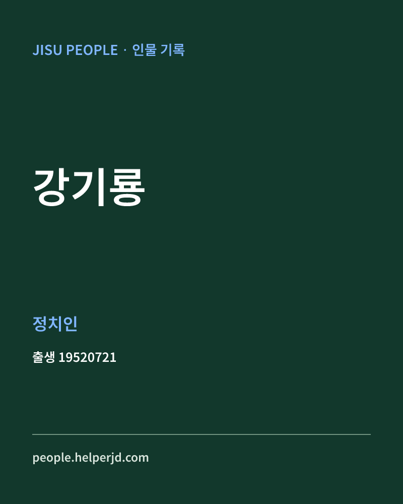 강기룡 정치인 정보 카드