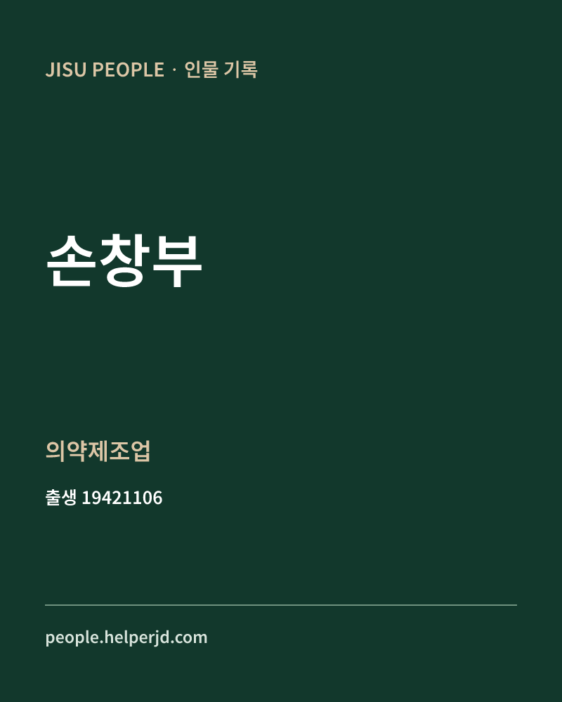 손창부 정치인 정보 카드