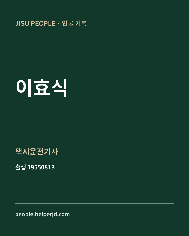 이효식 정치인 정보 카드