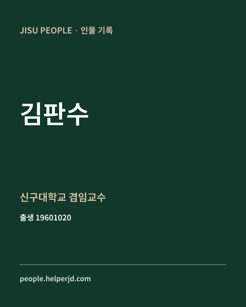 김판수 정치인 정보 카드