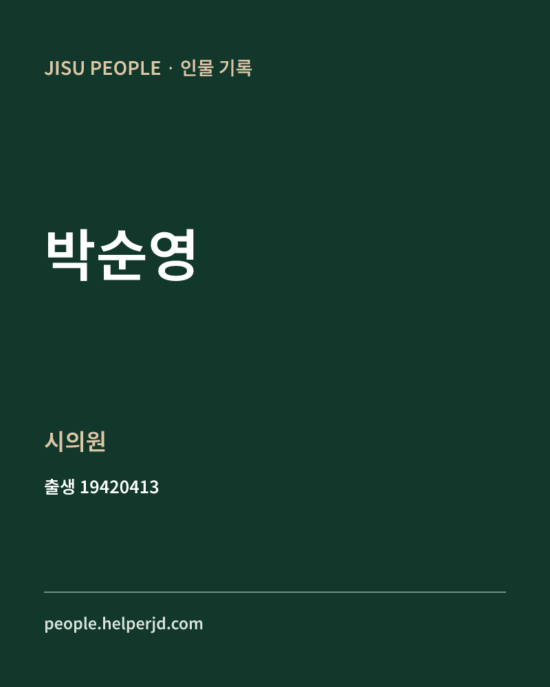 박순영 정치인 정보 카드