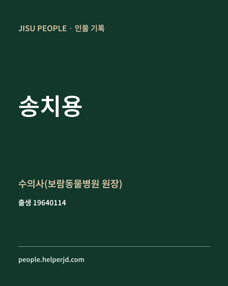 송치용 정치인 정보 카드