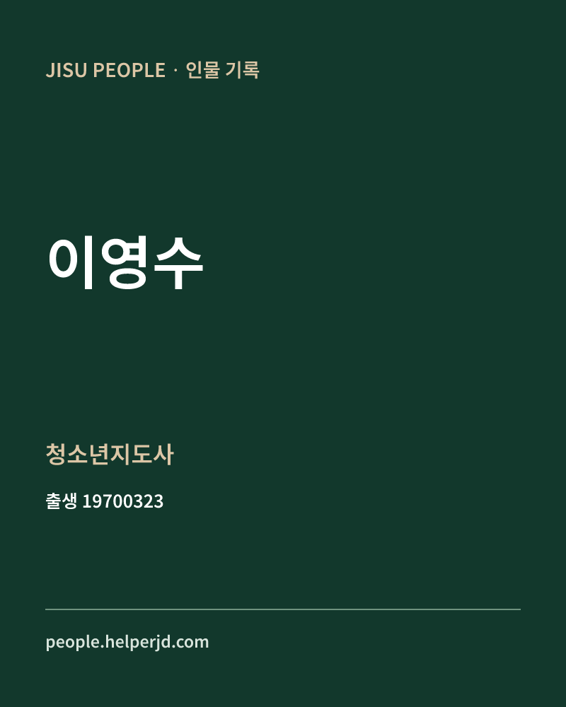 이영수 정치인 정보 카드