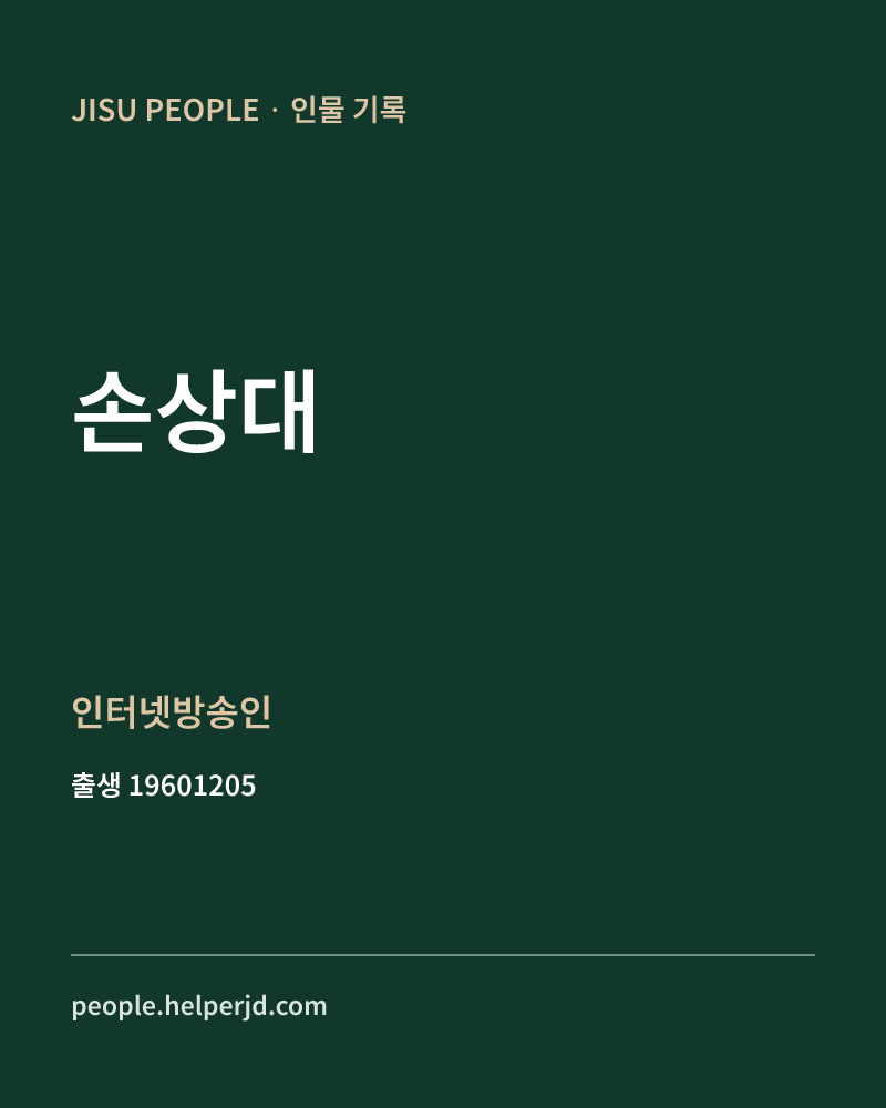 손상대 정치인 정보 카드