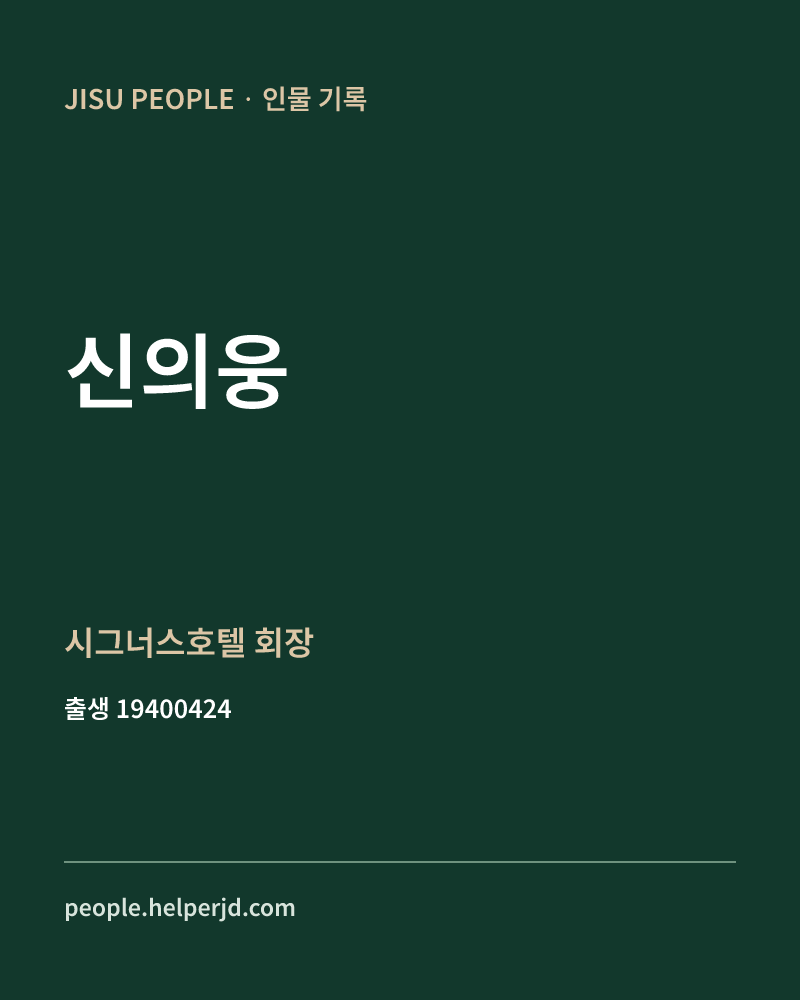 신의웅 정치인 정보 카드