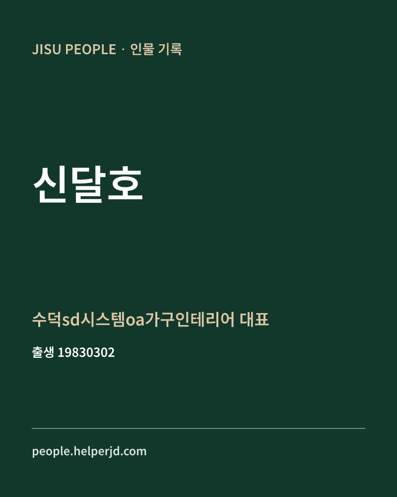 신달호 정치인 정보 카드