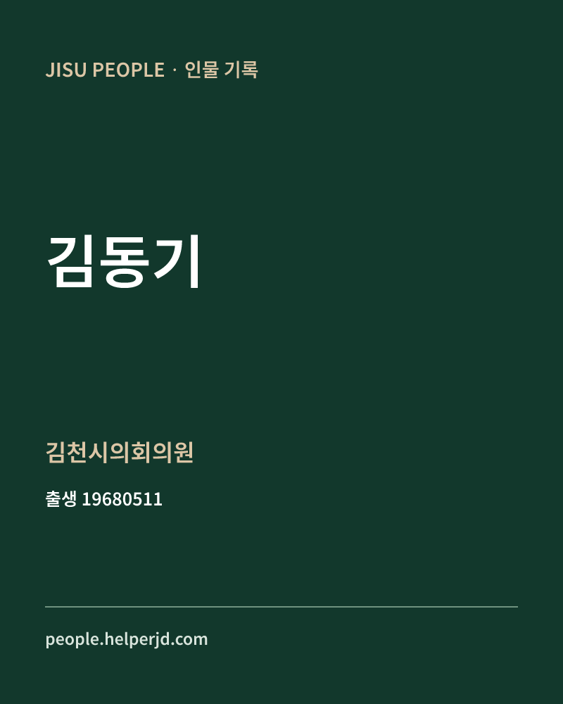 김동기 정치인 정보 카드