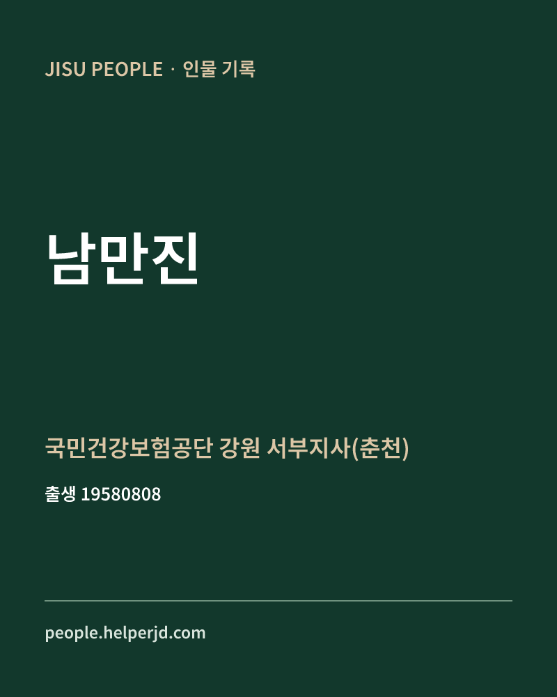 남만진 정치인 정보 카드