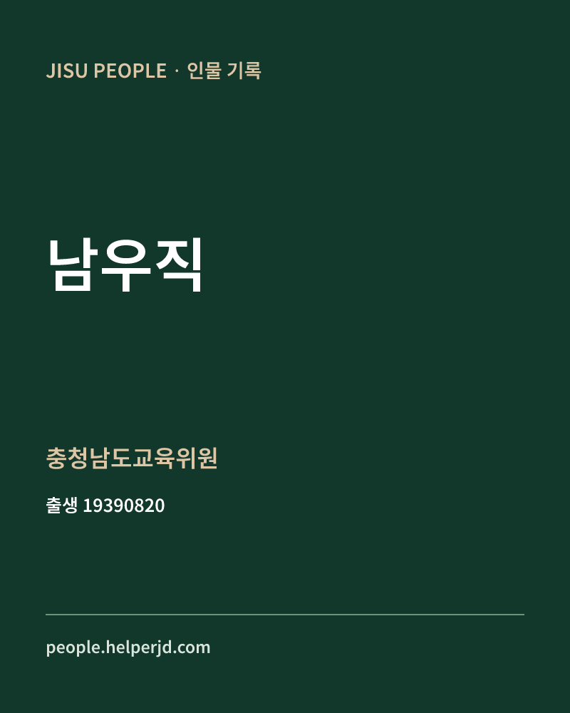남우직 정치인 정보 카드
