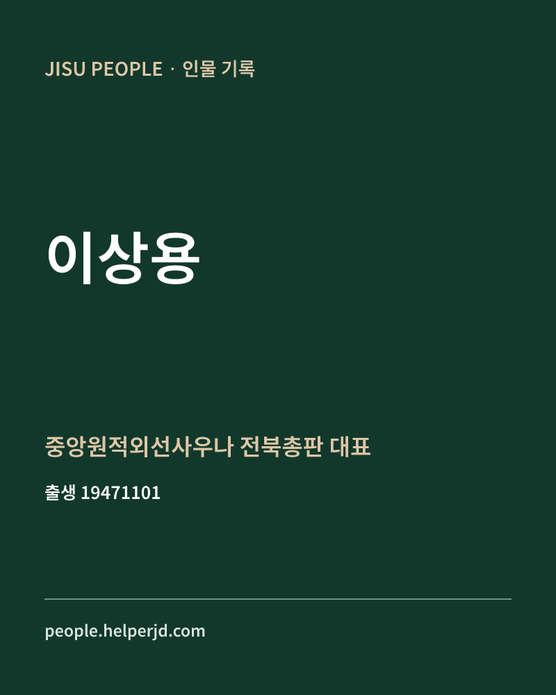 이상용 정치인 정보 카드