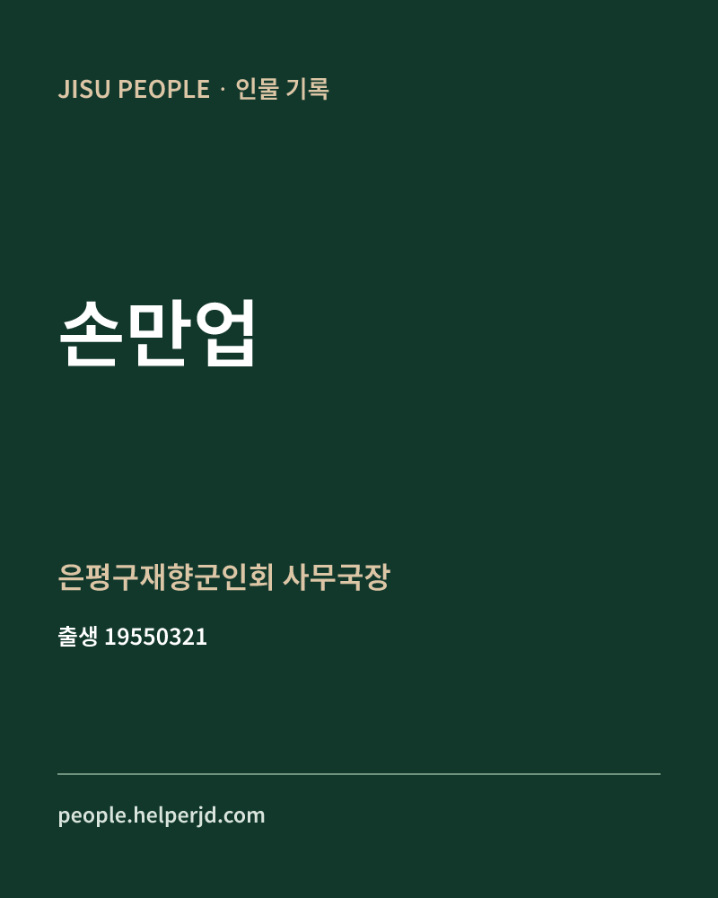 손만업 정치인 정보 카드