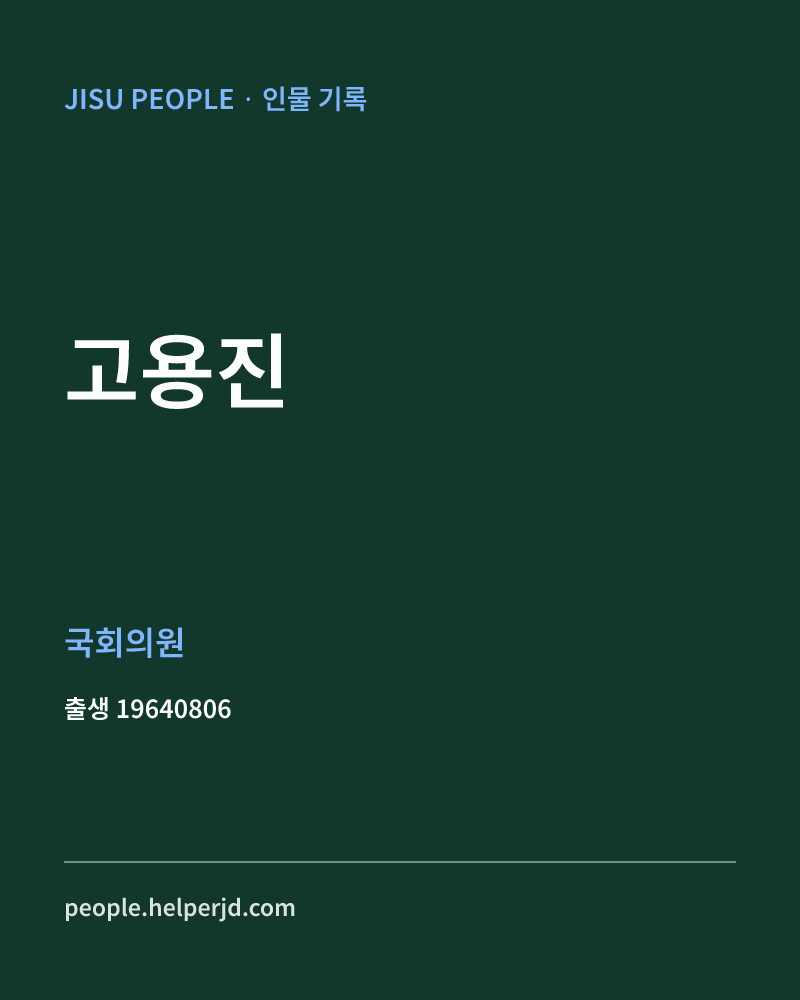 고용진 정치인 정보 카드