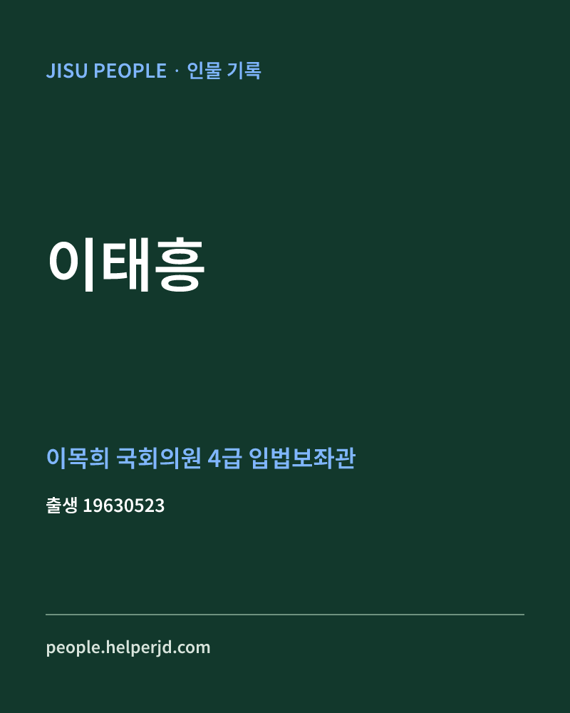 이태흥 정치인 정보 카드