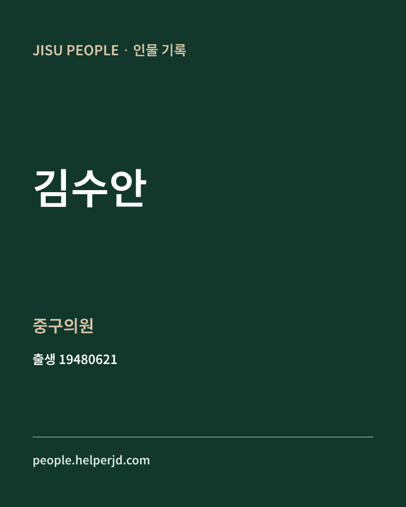 김수안 정치인 정보 카드