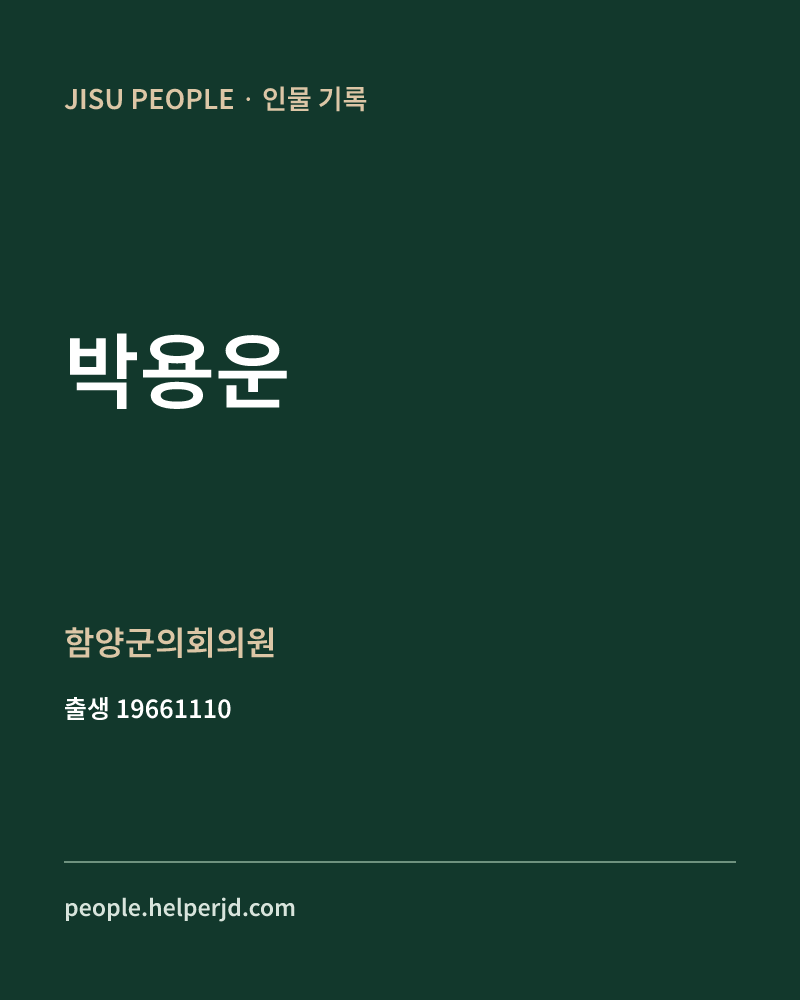 박용운 정치인 정보 카드