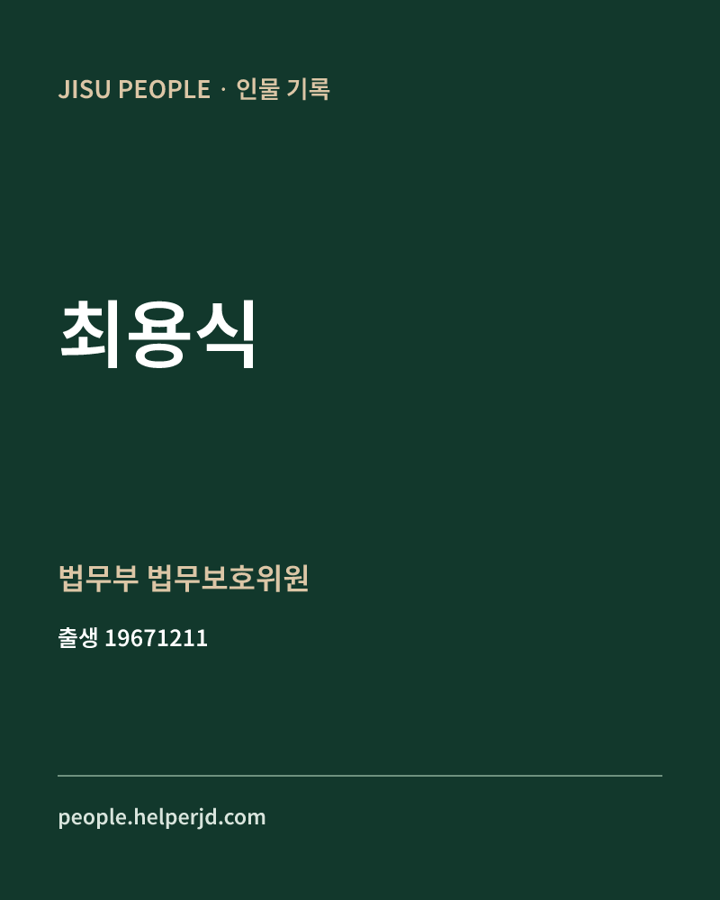 최용식 정치인 정보 카드