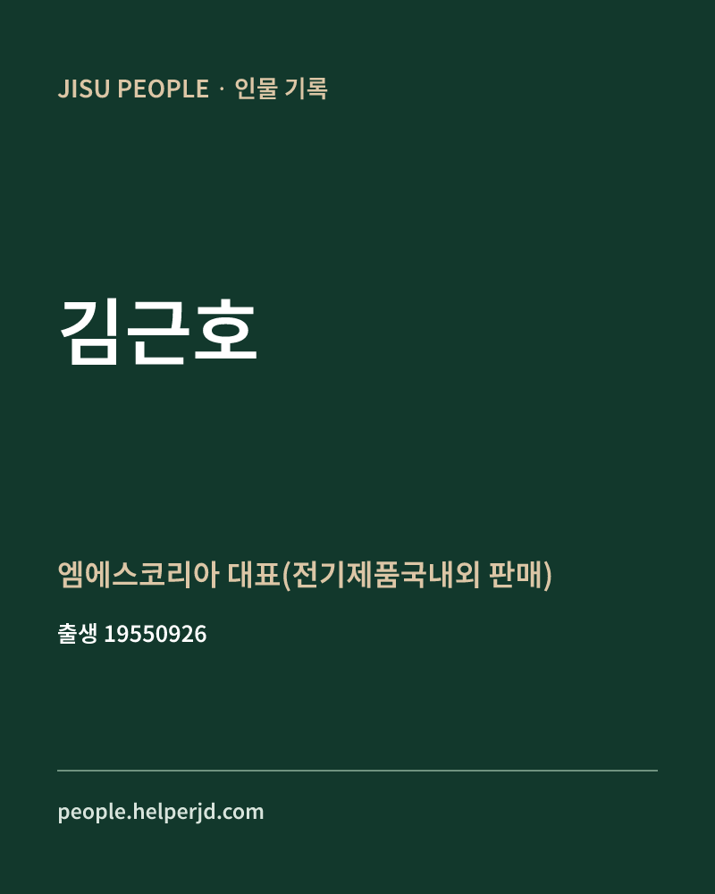 김근호 정치인 정보 카드
