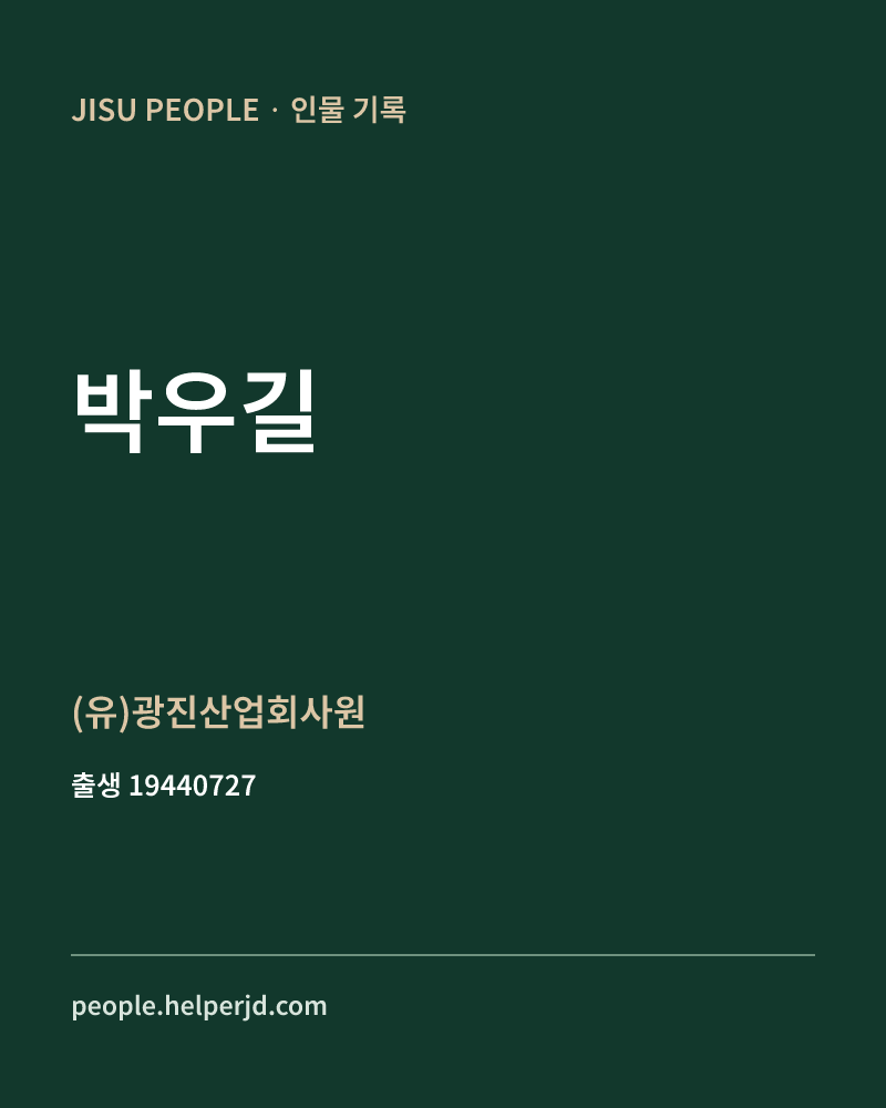 박우길 정치인 정보 카드
