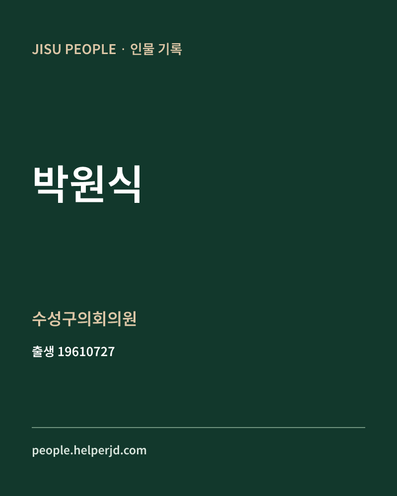 박원식 정치인 정보 카드