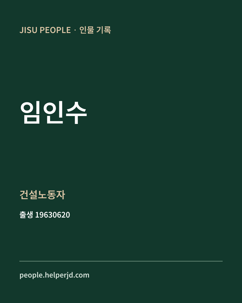임인수 정치인 정보 카드