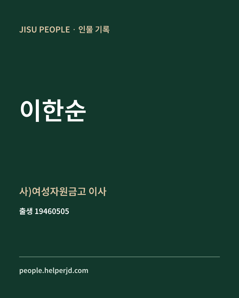 이한순 정치인 정보 카드