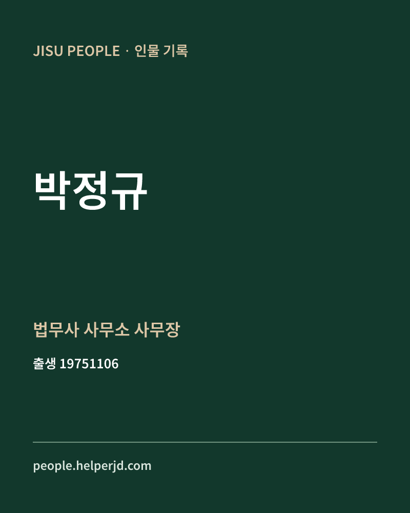 박정규 정치인 정보 카드