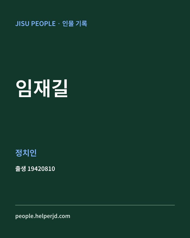 임재길 정치인 정보 카드