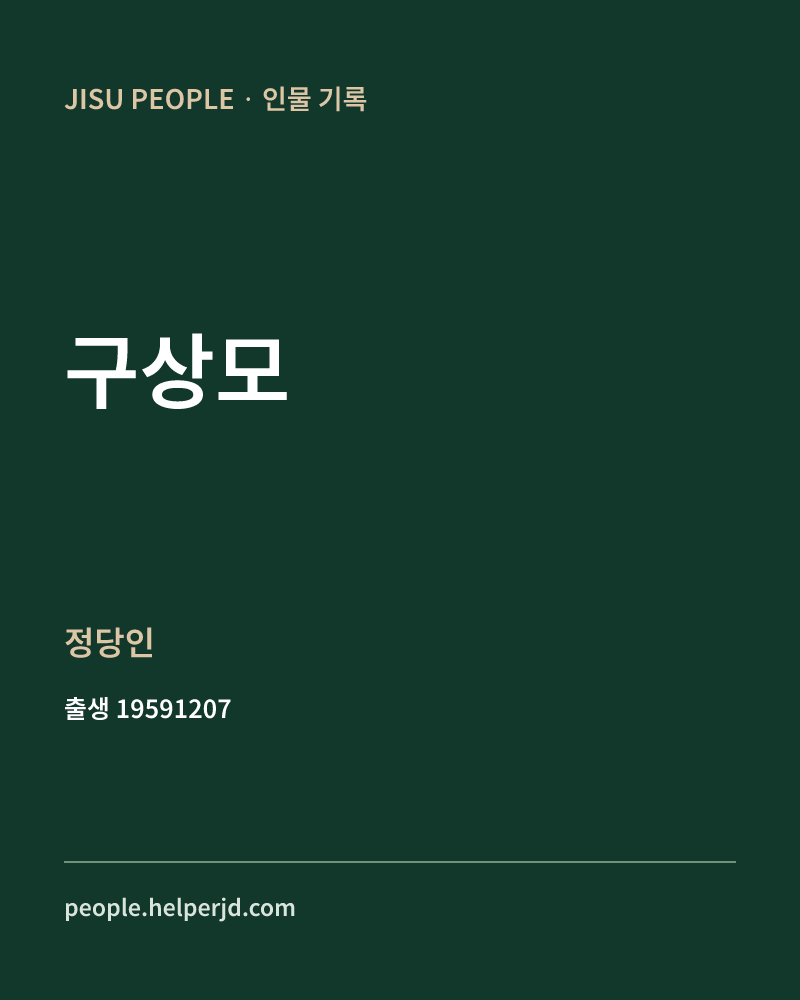 구상모 정치인 정보 카드