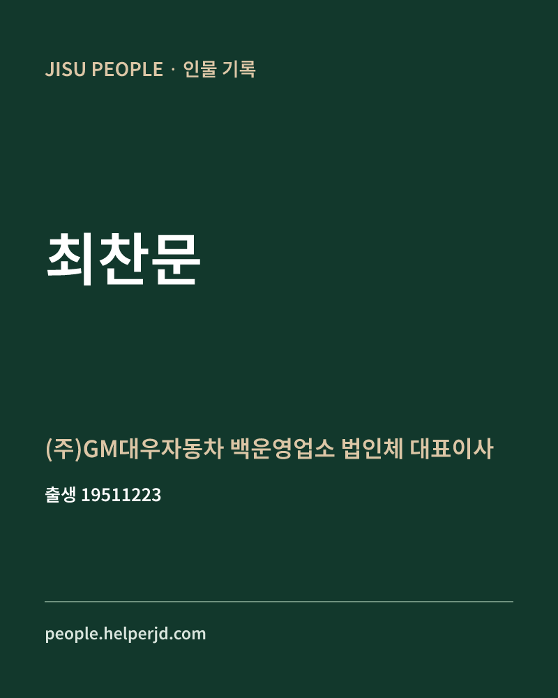 최찬문 정치인 정보 카드