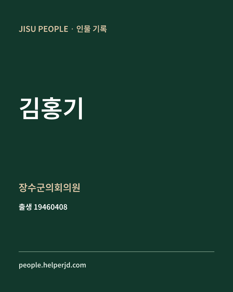 김홍기 정치인 정보 카드