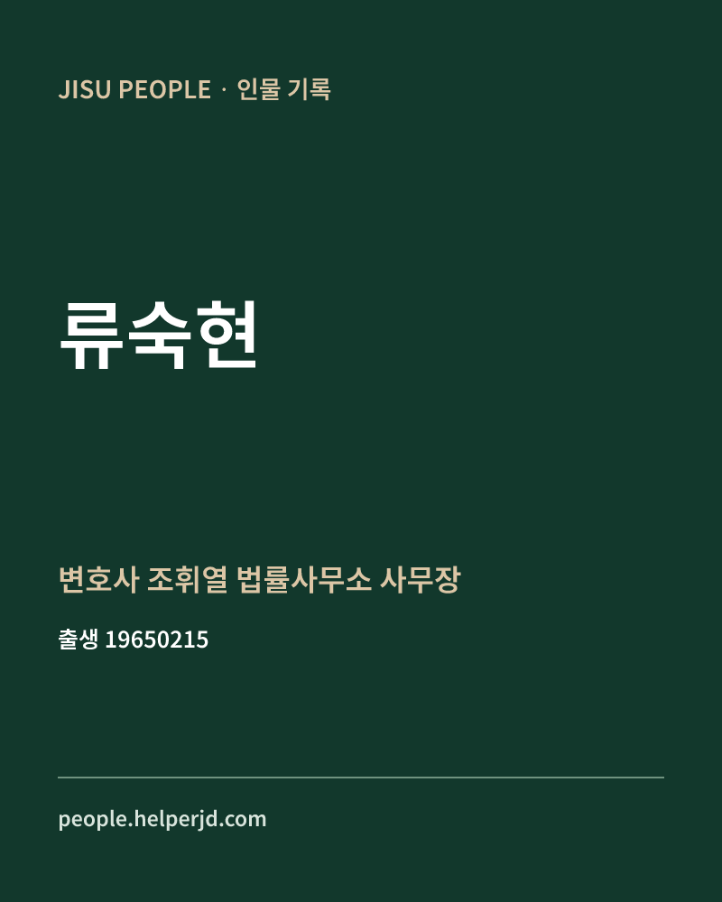 류숙현 정치인 정보 카드