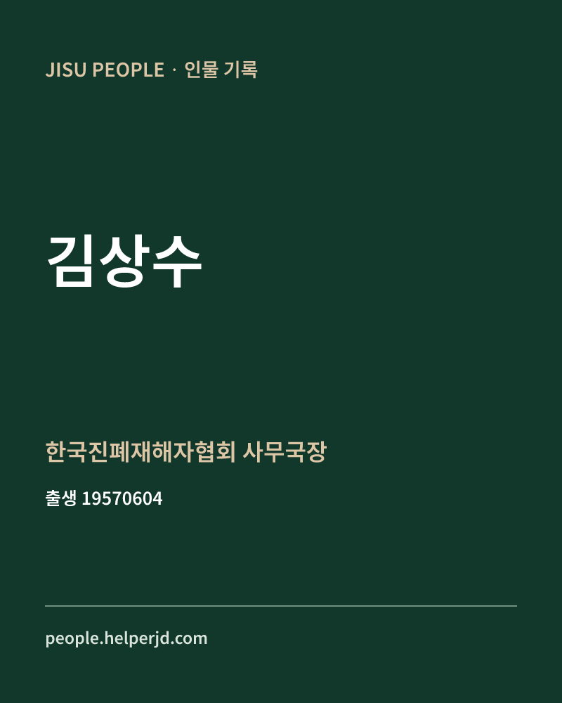 김상수 정치인 정보 카드