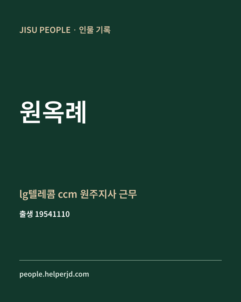 원옥례 정치인 정보 카드