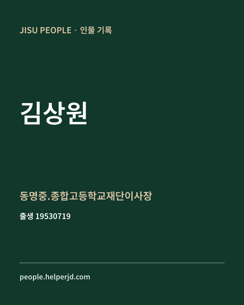 김상원 정치인 정보 카드