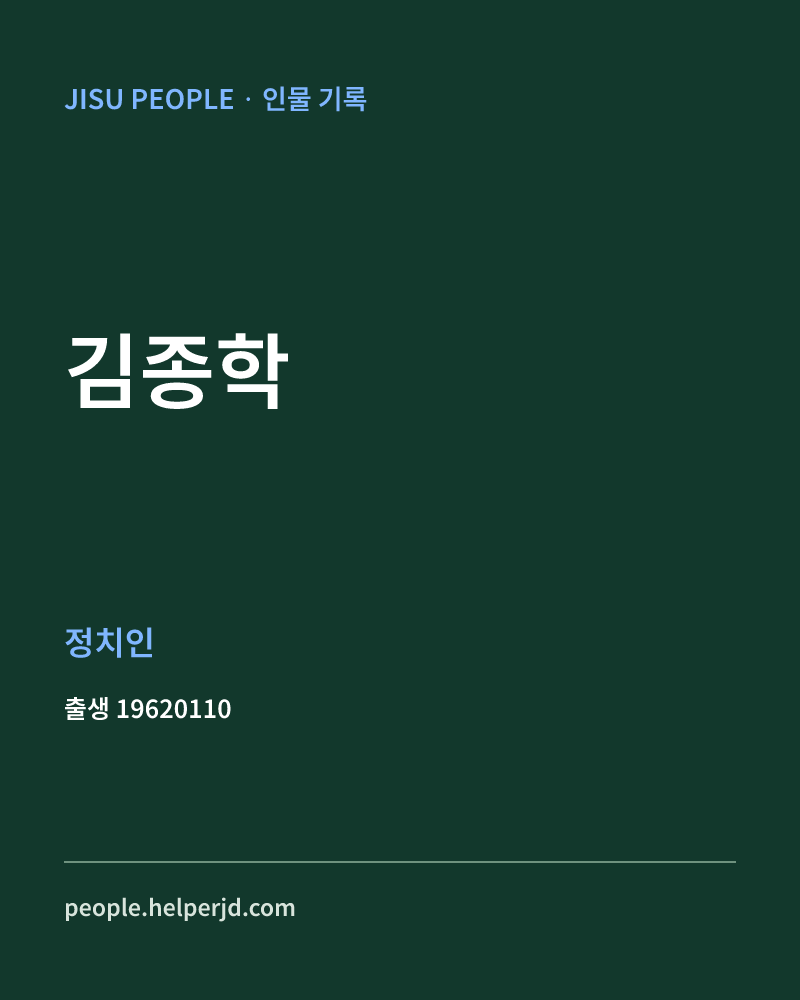 김종학 정치인 정보 카드