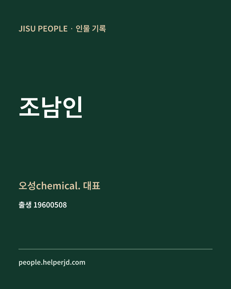 조남인 정치인 정보 카드